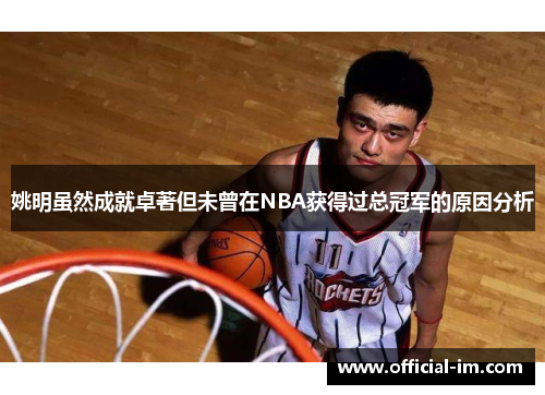 姚明虽然成就卓著但未曾在NBA获得过总冠军的原因分析