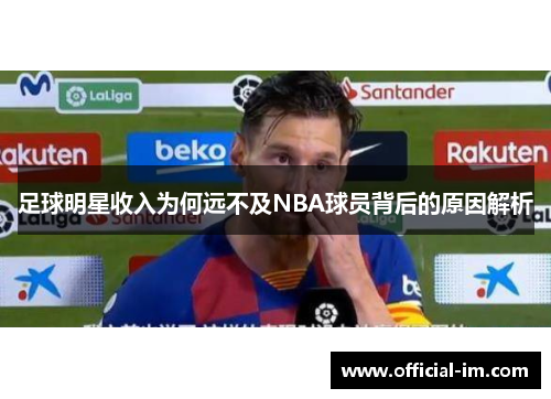 足球明星收入为何远不及NBA球员背后的原因解析