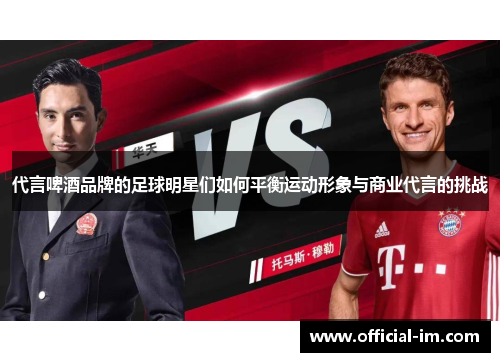 代言啤酒品牌的足球明星们如何平衡运动形象与商业代言的挑战