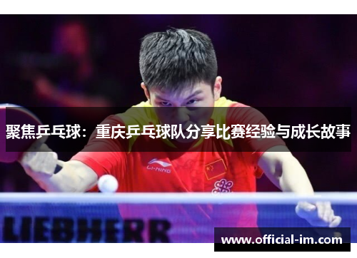 聚焦乒乓球：重庆乒乓球队分享比赛经验与成长故事