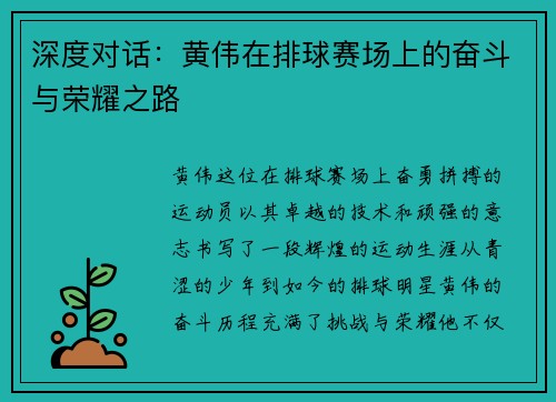 深度对话：黄伟在排球赛场上的奋斗与荣耀之路