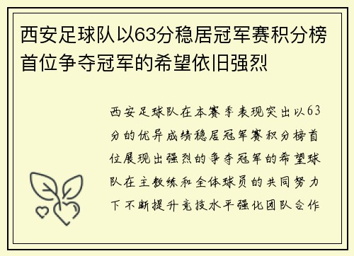 西安足球队以63分稳居冠军赛积分榜首位争夺冠军的希望依旧强烈