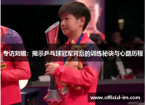 专访刘娜：揭示乒乓球冠军背后的训练秘诀与心路历程