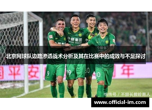 北京网球队边路渗透战术分析及其在比赛中的成效与不足探讨