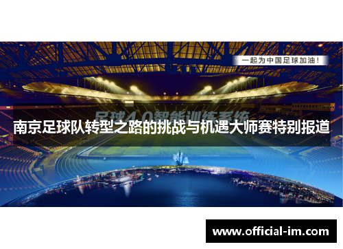 南京足球队转型之路的挑战与机遇大师赛特别报道