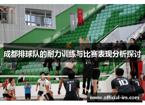 成都排球队的耐力训练与比赛表现分析探讨