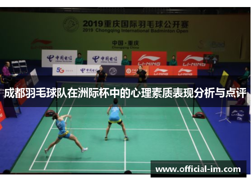 成都羽毛球队在洲际杯中的心理素质表现分析与点评