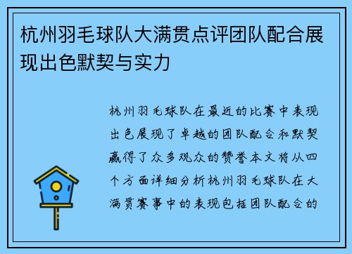 杭州羽毛球队大满贯点评团队配合展现出色默契与实力