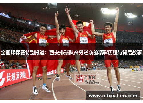 全国锦标赛特别报道：西安排球队奋勇逆袭的精彩历程与背后故事