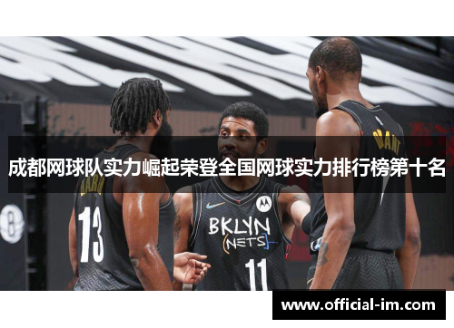 成都网球队实力崛起荣登全国网球实力排行榜第十名