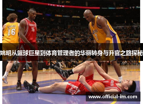姚明从篮球巨星到体育管理者的华丽转身与升官之路探秘