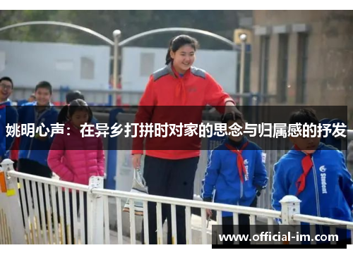 姚明心声：在异乡打拼时对家的思念与归属感的抒发