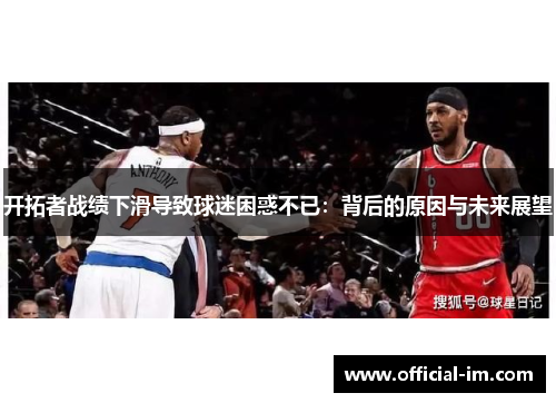 开拓者战绩下滑导致球迷困惑不已：背后的原因与未来展望