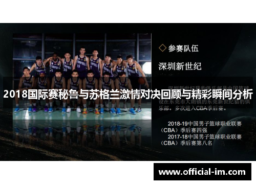 2018国际赛秘鲁与苏格兰激情对决回顾与精彩瞬间分析