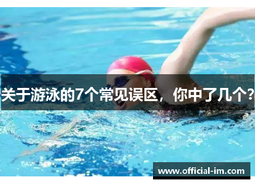 关于游泳的7个常见误区,你中了几个?