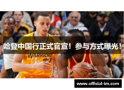 哈登中国行正式官宣！参与方式曝光！