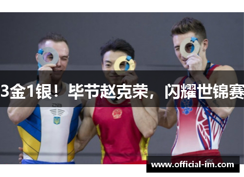 3金1银！毕节赵克荣，闪耀世锦赛
