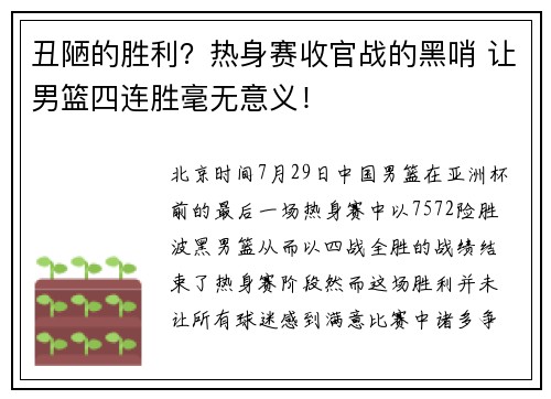 丑陋的胜利？热身赛收官战的黑哨 让男篮四连胜毫无意义！