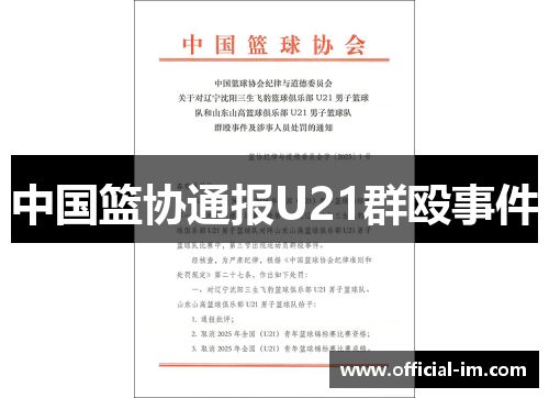 中国篮协通报U21群殴事件