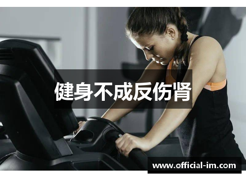 健身不成反伤肾