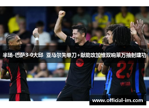 半场-巴萨3-0大邱  亚马尔失单刀+献助攻加维双响莱万抽射建功