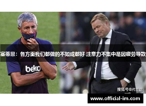 塞蒂恩：各方面我们都做的不如成都好 注意力不集中是因疲劳导致