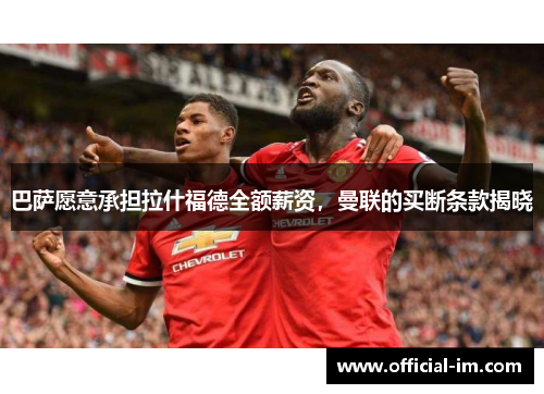 巴萨愿意承担拉什福德全额薪资，曼联的买断条款揭晓