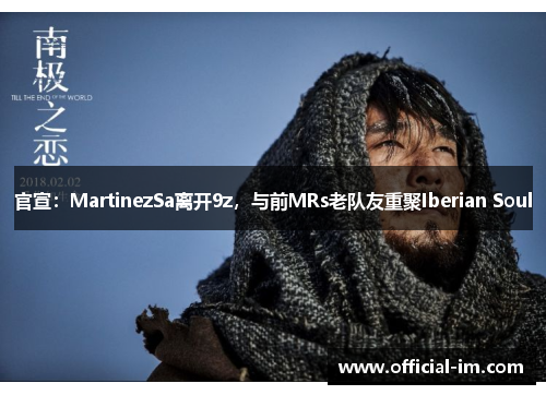 官宣：MartinezSa离开9z，与前MRs老队友重聚Iberian Soul
