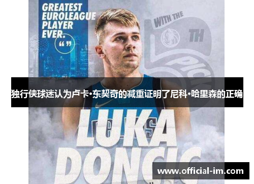 独行侠球迷认为卢卡·东契奇的减重证明了尼科·哈里森的正确