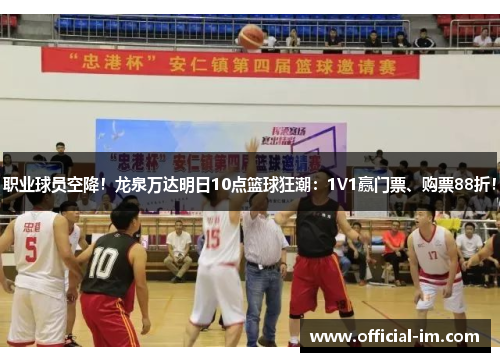 职业球员空降！龙泉万达明日10点篮球狂潮：1V1赢门票、购票88折！