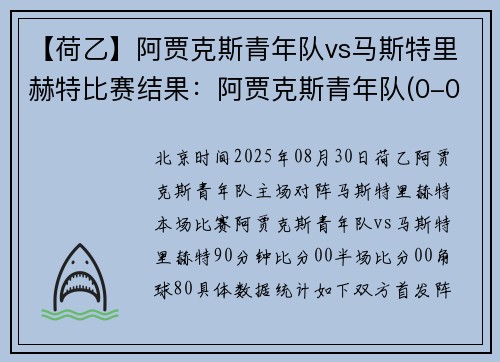 【荷乙】阿贾克斯青年队vs马斯特里赫特比赛结果：阿贾克斯青年队(0-0)马斯特里赫特比分战报