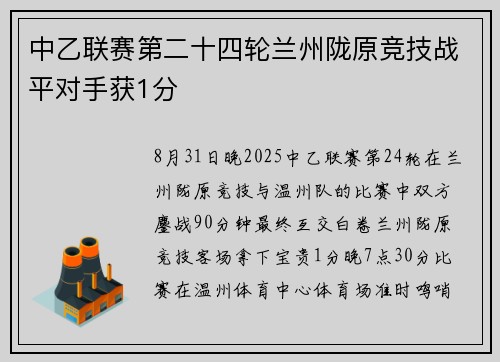 中乙联赛第二十四轮兰州陇原竞技战平对手获1分