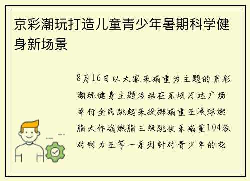 京彩潮玩打造儿童青少年暑期科学健身新场景