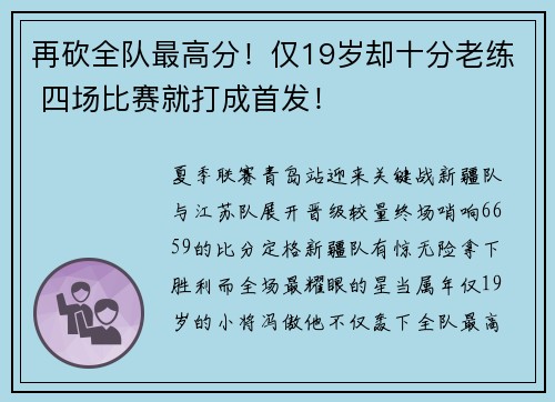 再砍全队最高分！仅19岁却十分老练 四场比赛就打成首发！