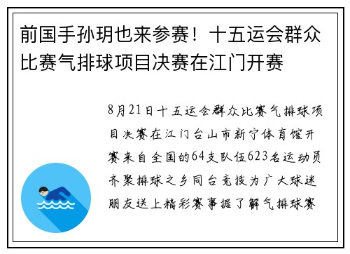 前国手孙玥也来参赛！十五运会群众比赛气排球项目决赛在江门开赛
