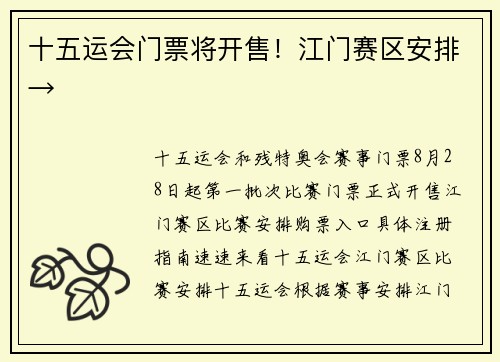 十五运会门票将开售！江门赛区安排→