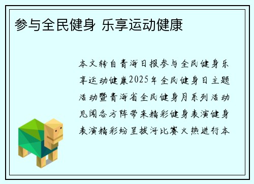 参与全民健身 乐享运动健康