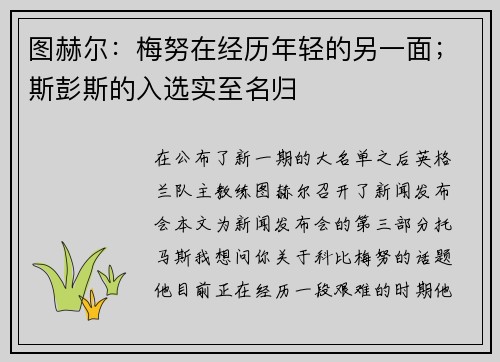图赫尔：梅努在经历年轻的另一面；斯彭斯的入选实至名归