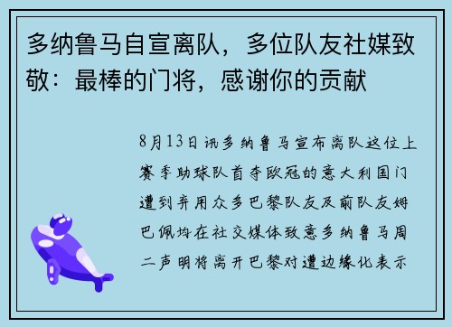 多纳鲁马自宣离队，多位队友社媒致敬：最棒的门将，感谢你的贡献
