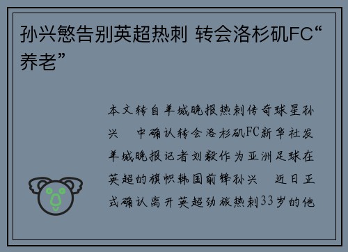 孙兴慜告别英超热刺 转会洛杉矶FC“养老”
