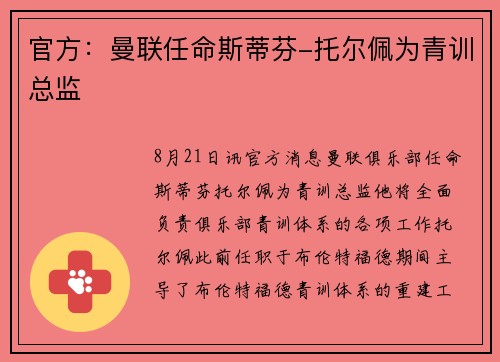 官方：曼联任命斯蒂芬-托尔佩为青训总监