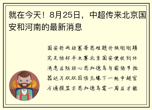 就在今天！8月25日，中超传来北京国安和河南的最新消息