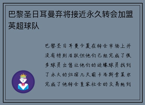 巴黎圣日耳曼弃将接近永久转会加盟英超球队