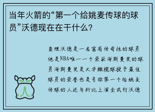 当年火箭的“第一个给姚麦传球的球员”沃德现在在干什么？