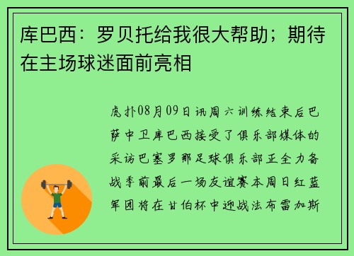 库巴西：罗贝托给我很大帮助；期待在主场球迷面前亮相