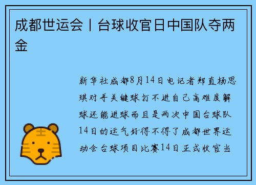 成都世运会丨台球收官日中国队夺两金