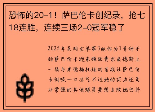 恐怖的20-1！萨巴伦卡创纪录，抢七18连胜，连续三场2-0冠军稳了