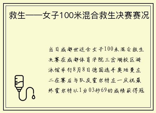 救生——女子100米混合救生决赛赛况