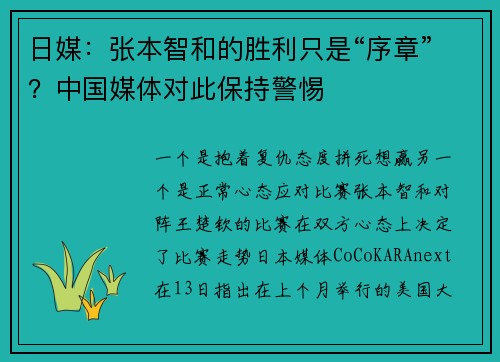 日媒：张本智和的胜利只是“序章”？中国媒体对此保持警惕