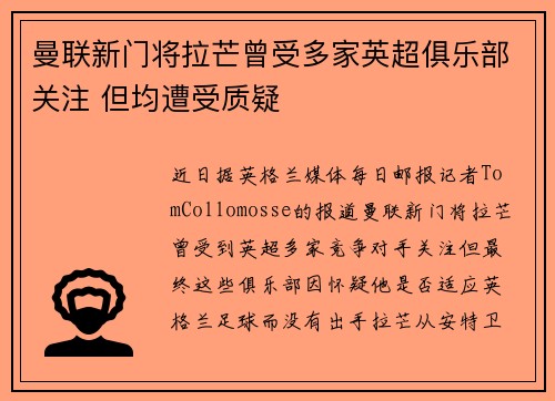 曼联新门将拉芒曾受多家英超俱乐部关注 但均遭受质疑